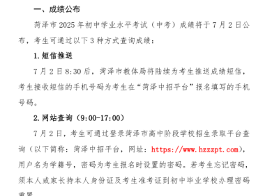 菏泽市2025年初中学业水平考试（中考）成绩发布及查询方式